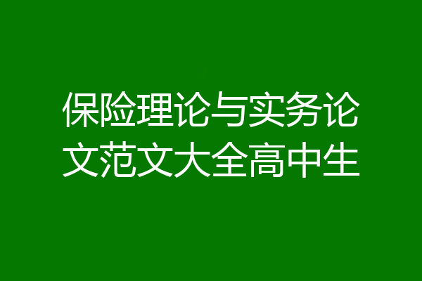 保险理论与实务论文范文大全高中生