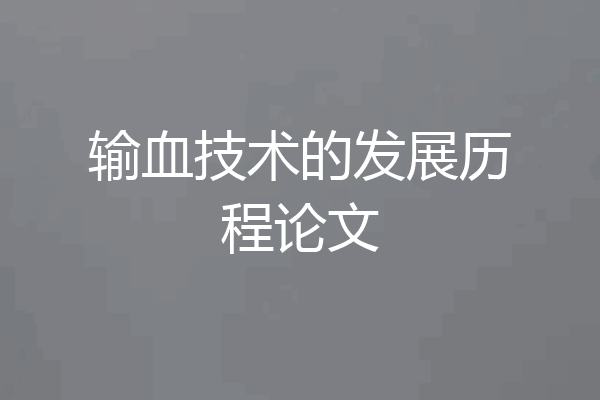 输血技术的发展历程论文