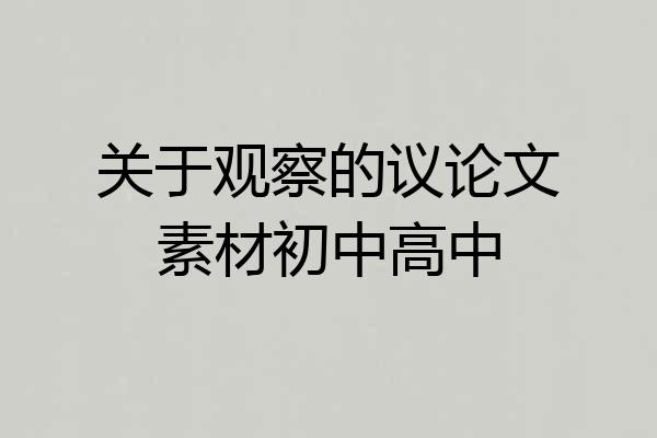 关于观察的议论文素材初中高中