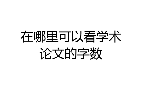 在哪里可以看学术论文的字数