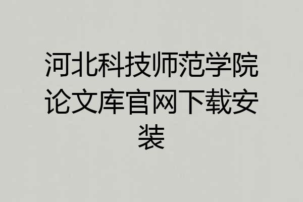河北科技师范学院论文库官网下载安装