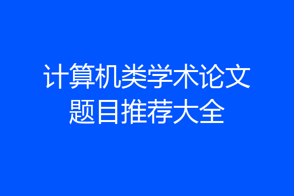 计算机类学术论文题目推荐大全