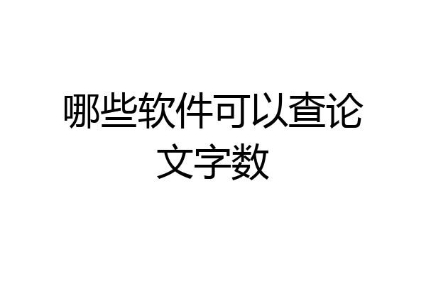 哪些软件可以查论文字数
