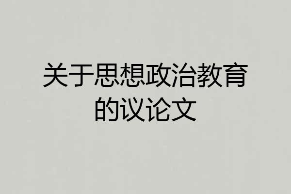 关于思想政治教育的议论文