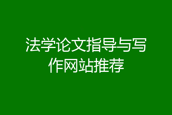 法学论文指导与写作网站推荐
