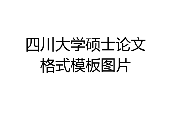 四川大学硕士论文格式模板图片
