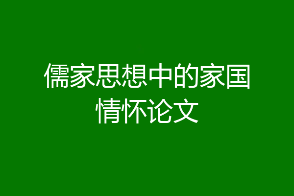 儒家思想中的家国情怀论文