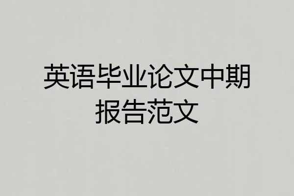 英语毕业论文中期报告范文