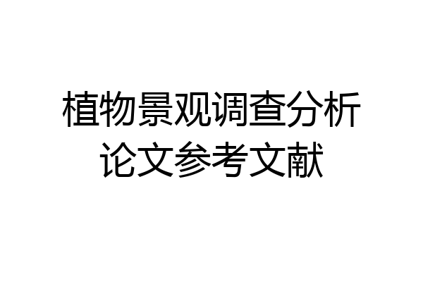 植物景观调查分析论文参考文献