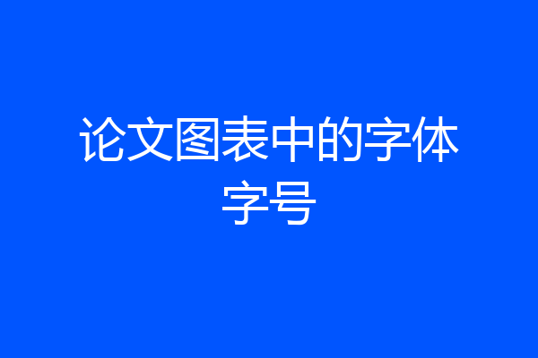 论文图表中的字体字号