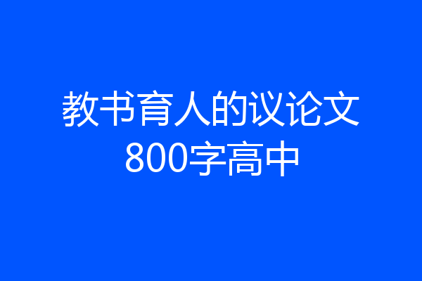 教书育人的议论文800字高中