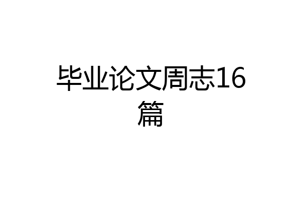 毕业论文周志16篇