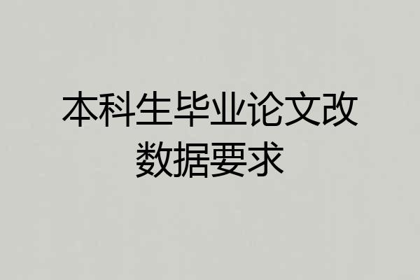 本科生毕业论文改数据要求
