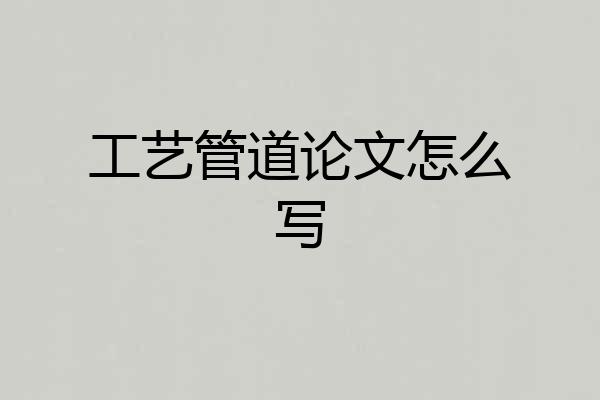 工艺管道论文怎么写
