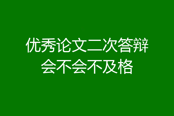 优秀论文二次答辩会不会不及格