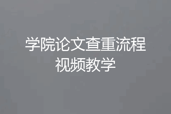 学院论文查重流程视频教学