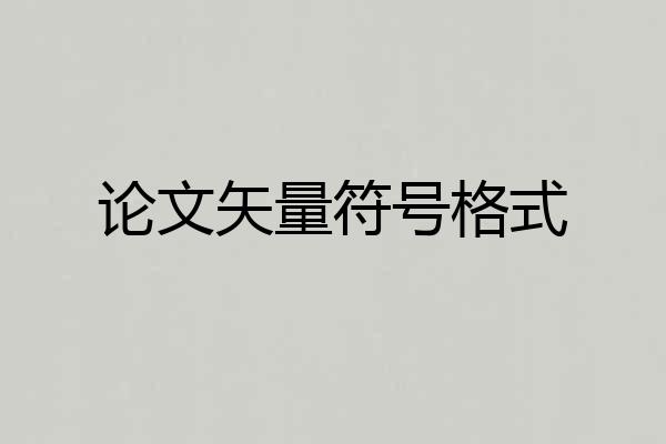 论文矢量符号格式