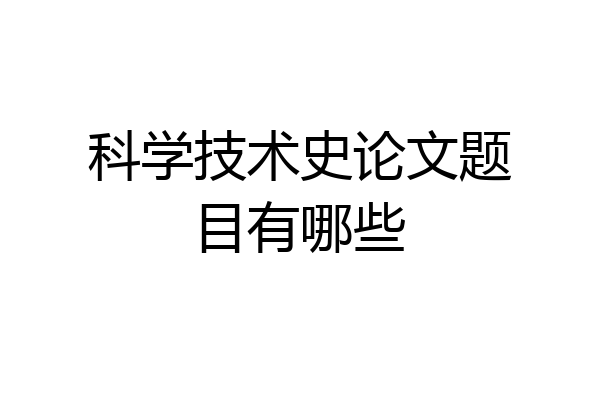 科学技术史论文题目有哪些