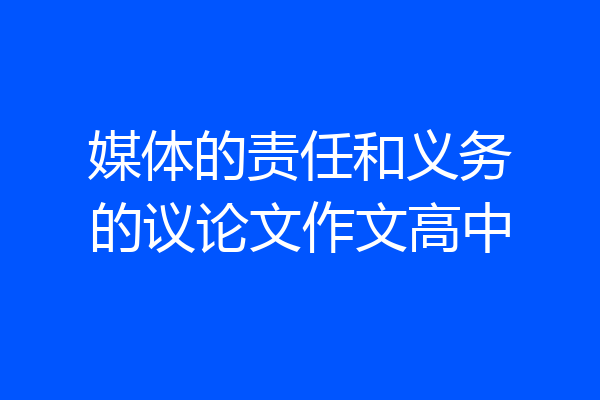 媒体的责任和义务的议论文作文高中