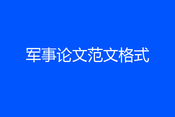 军事论文范文格式