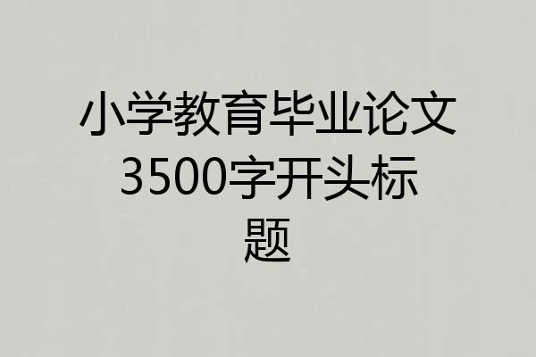 小学教育毕业论文3500字开头标题