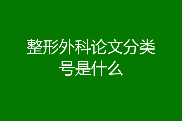 整形外科论文分类号是什么