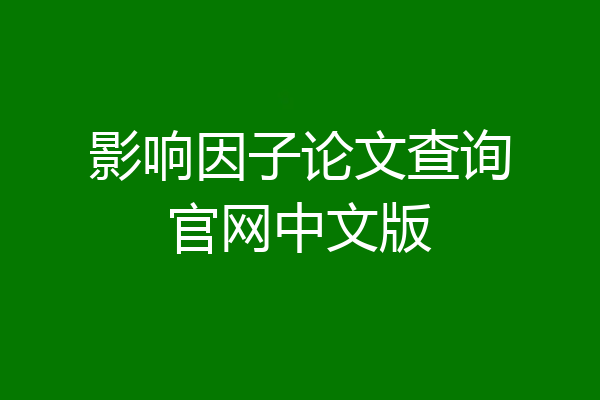 影响因子论文查询官网中文版