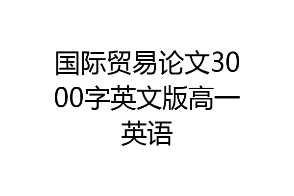 国际贸易论文3000字英文版高一英语