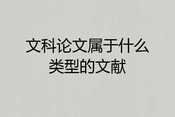 文科论文属于什么类型的文献