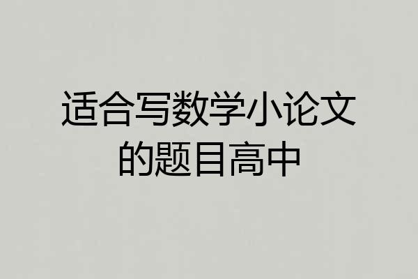 适合写数学小论文的题目高中