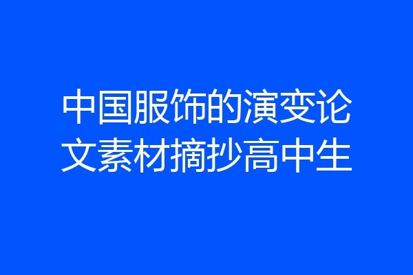 中国服饰的演变论文素材摘抄高中生