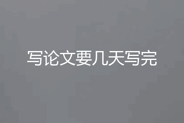 写论文要几天写完