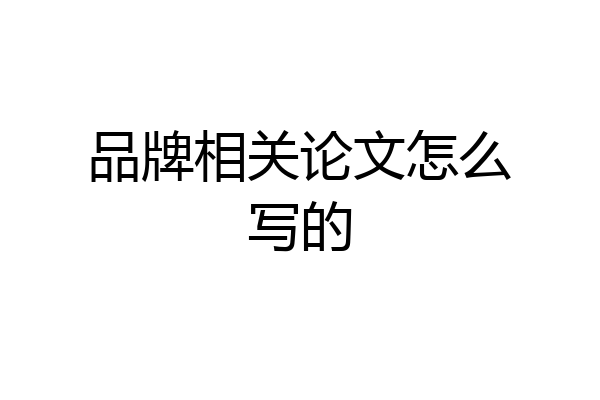 品牌相关论文怎么写的