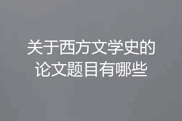 关于西方文学史的论文题目有哪些
