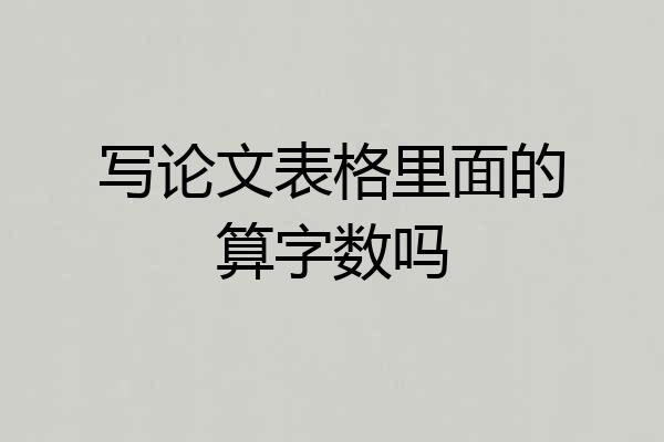 写论文表格里面的算字数吗