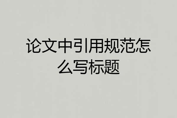 论文中引用规范怎么写标题
