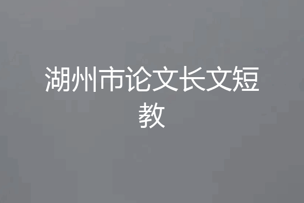 湖州市论文长文短教
