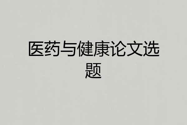 医药与健康论文选题