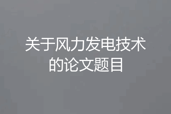 关于风力发电技术的论文题目