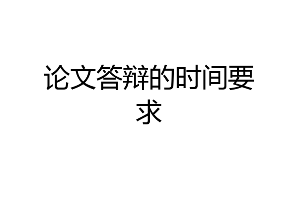 论文答辩的时间要求