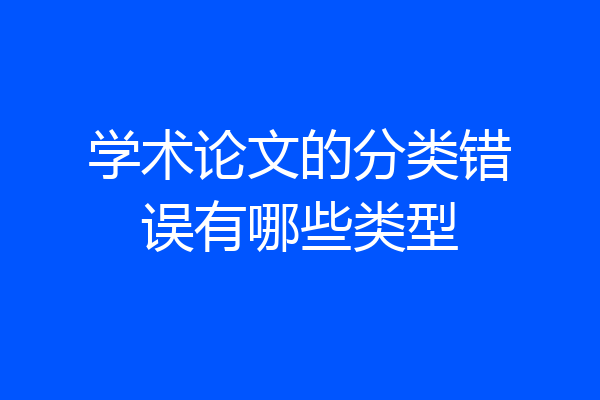 学术论文的分类错误有哪些类型