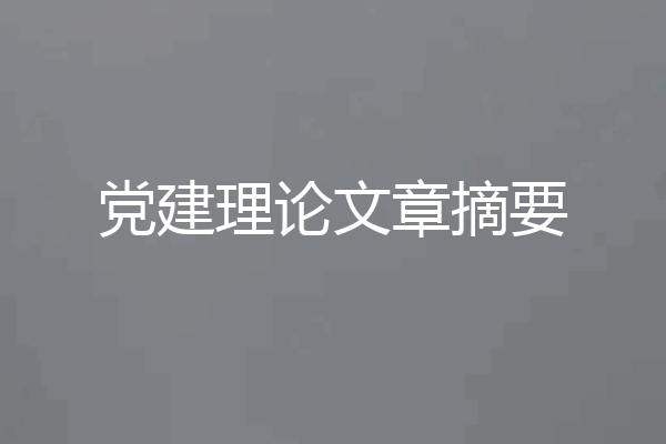 党建理论文章摘要