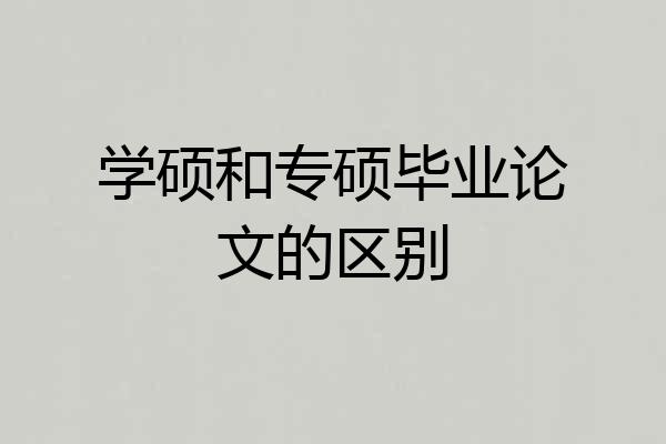 学硕和专硕毕业论文的区别