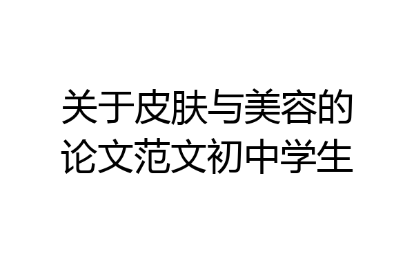 关于皮肤与美容的论文范文初中学生