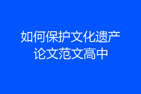 如何保护文化遗产论文范文高中
