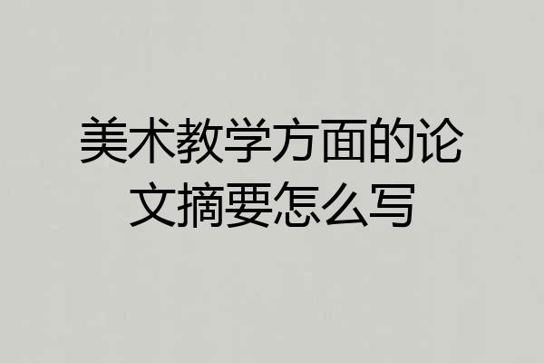 美术教学方面的论文摘要怎么写