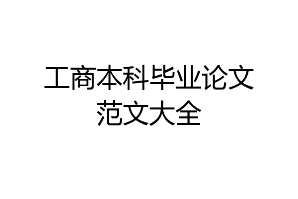 工商本科毕业论文范文大全