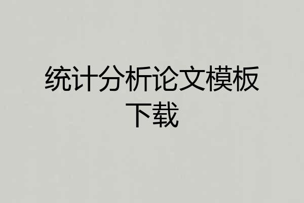 统计分析论文模板下载