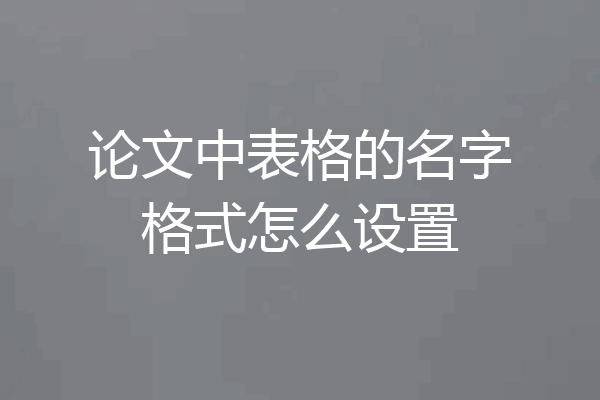 论文中表格的名字格式怎么设置