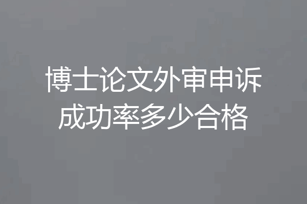 博士论文外审申诉成功率多少合格